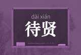 待贤