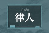 律人