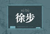 徐步