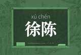 徐陈