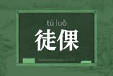 徒倮