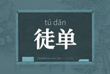 徒单