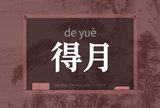 得月