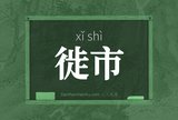 徙市