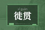 徙贯