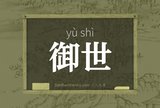 御世