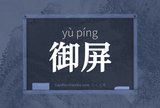 御屏