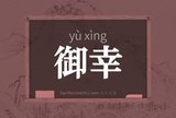 御幸