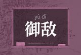 御敌