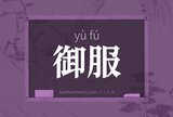 御服