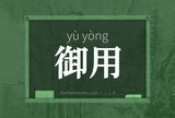 御用