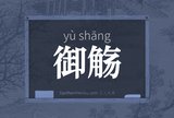 御觞
