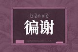 徧谢