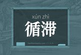 循滞