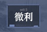微利