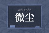 微尘