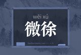 微徐