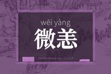 微恙