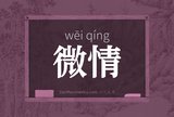 微情