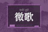 微歌