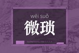 微琐