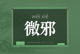 微邪