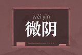 微阴