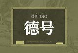 德号