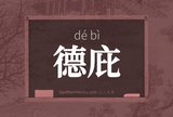 德庇
