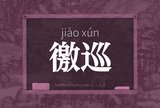 徼巡