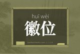 徽位