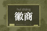 徽商
