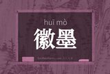 徽墨