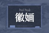 徽婳