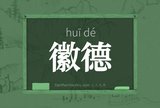 徽德