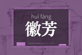 徽芳