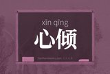 心倾