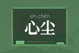 心尘
