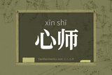 心师