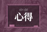 心得