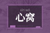 心窝