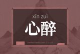 心醉