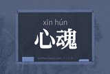 心魂