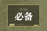 必备