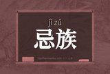 忌族