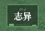 志异