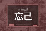 忘己