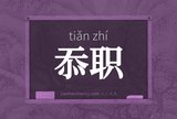忝职