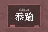 忝踰