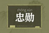 忠勋